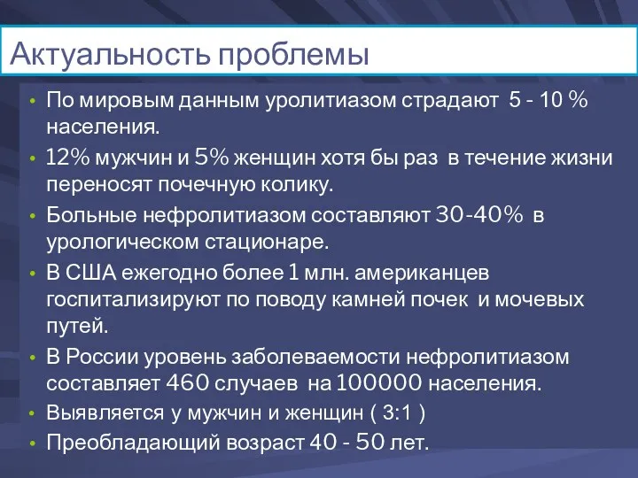 Актуальность проблемы По мировым данным уролитиазом страдают 5 - 10 % населения. 12%