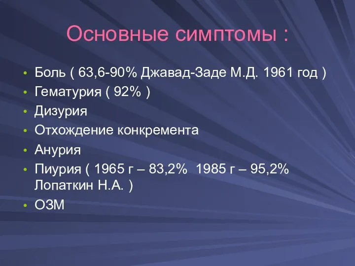 Основные симптомы : Боль ( 63,6-90% Джавад-Заде М.Д. 1961 год ) Гематурия (