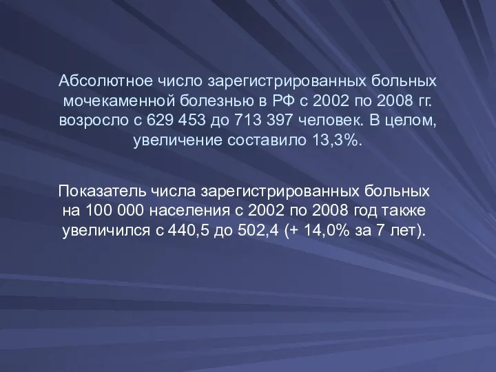 Абсолютное число зарегистрированных больных мочекаменной болезнью в РФ с 2002 по 2008 гг.