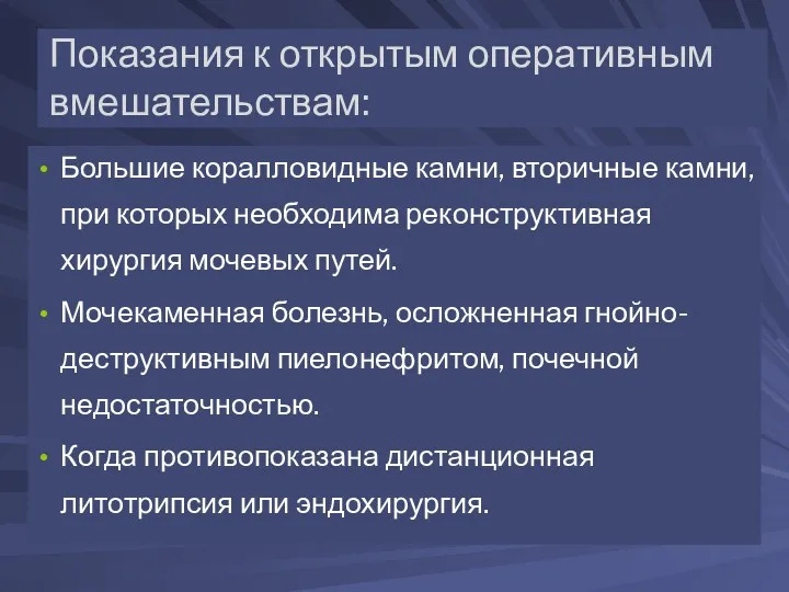 Показания к открытым оперативным вмешательствам: Большие коралловидные камни, вторичные камни,