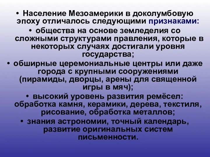 Население Мезоамерики в доколумбовую эпоху отличалось следующими признаками: общества на