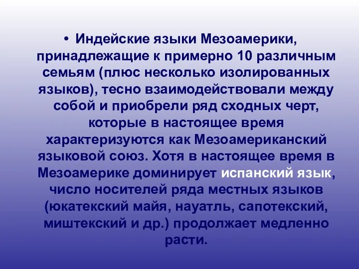 Индейские языки Мезоамерики, принадлежащие к примерно 10 различным семьям (плюс