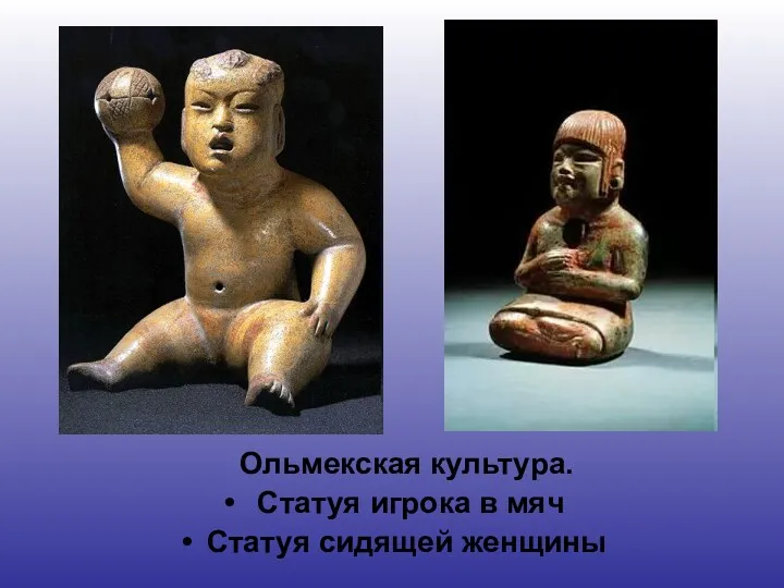 Ольмекская культура. Статуя игрока в мяч Статуя сидящей женщины