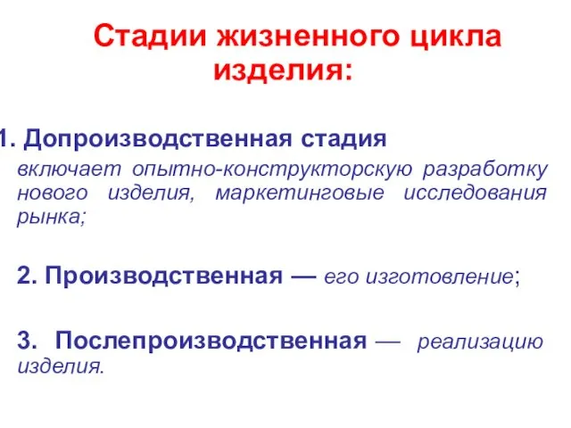 Стадии жизненного цикла изделия: Допроизводственная стадия включает опытно-конструкторскую разработку нового