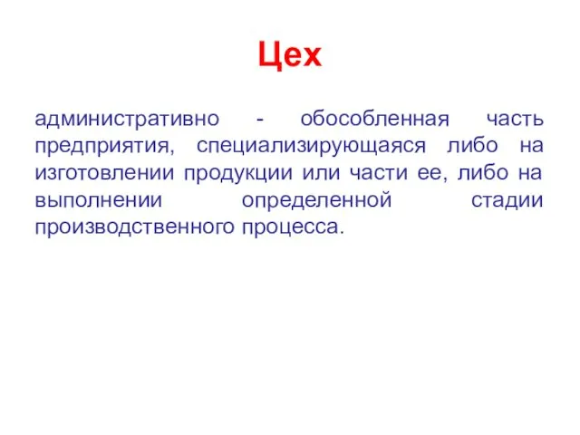 Цех административно - обособленная часть предприятия, специализирующаяся либо на изготовлении