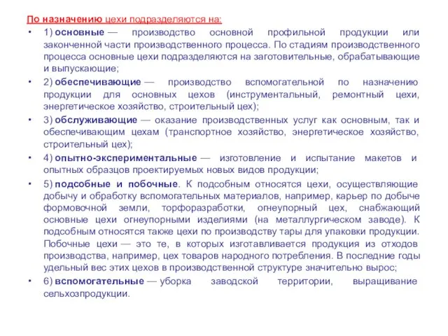 По назначению цехи подразделяются на: 1) основные — производство основной