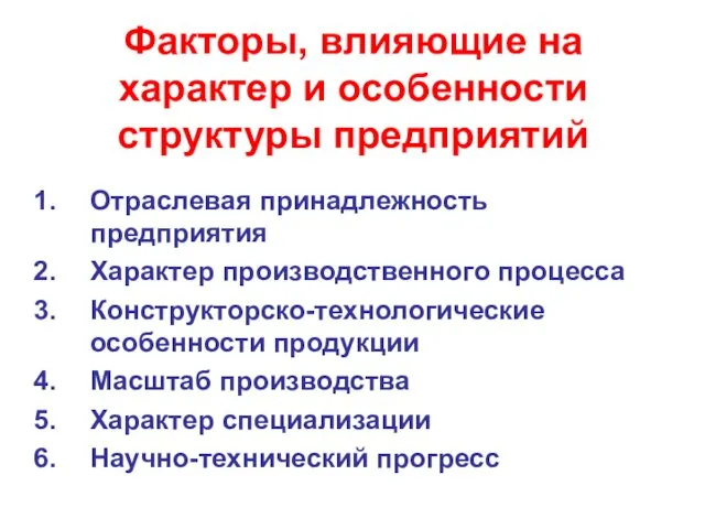 Факторы, влияющие на характер и особенности структуры предприятий Отраслевая принадлежность