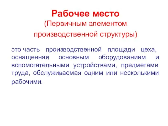 Рабочее место (Первичным элементом производственной структуры) это часть производственной площади