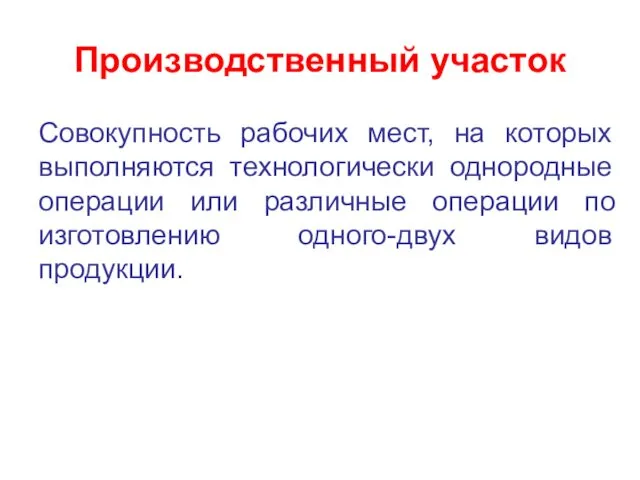 Производственный участок Совокупность рабочих мест, на которых выполняются технологически однородные