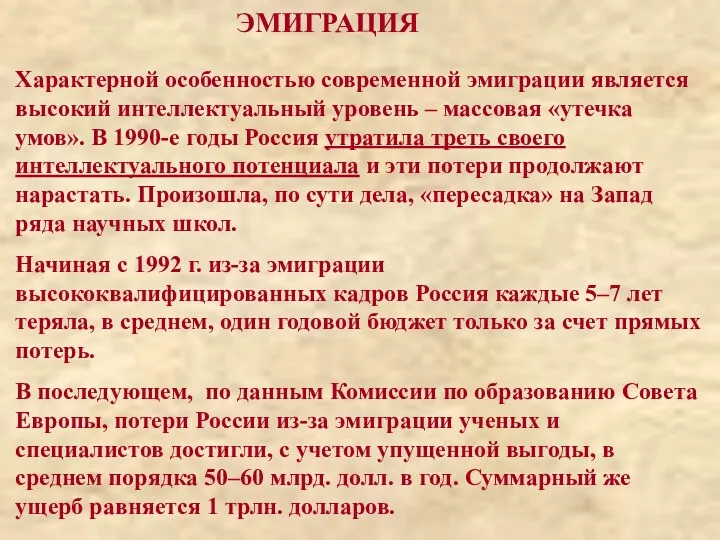 Характерной особенностью современной эмиграции является высокий интеллектуальный уровень – массовая