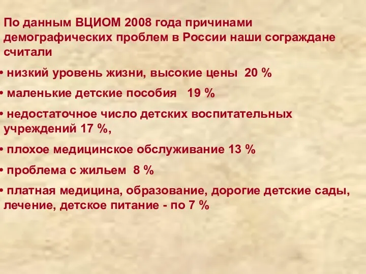 По данным ВЦИОМ 2008 года причинами демографических проблем в России