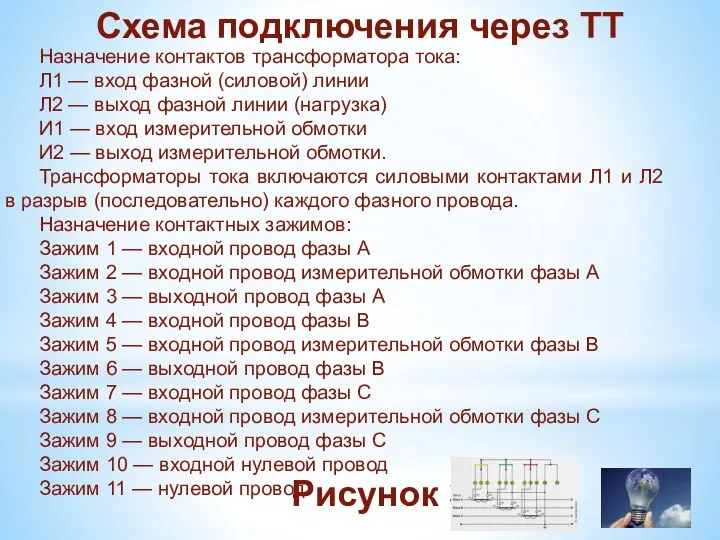 Схема подключения через ТТ Рисунок 3 Назначение контактов трансформатора тока: