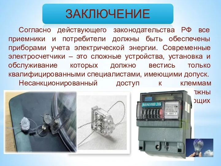 ЗАКЛЮЧЕНИЕ Согласно действующего законодательства РФ все приемники и потребители должны