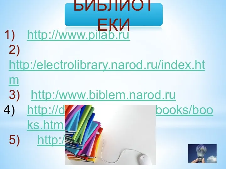 http://www.pilab.ru 2) http:/electrolibrary.narod.ru/index.htm 3) http:/www.biblem.narod.ru http://dmitriks.narod.ru/books/books.html 5) http://almih.narod.ru БИБЛИОТЕКИ