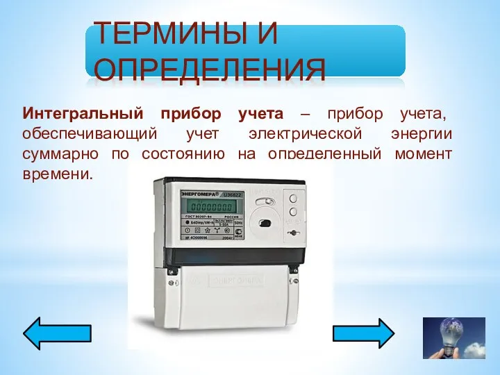 Интегральный прибор учета – прибор учета, обеспечивающий учет электрической энергии