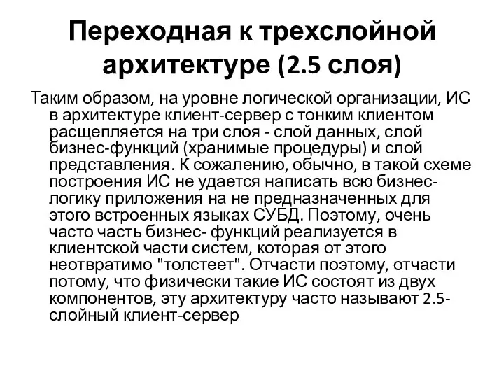 Переходная к трехслойной архитектуре (2.5 слоя) Таким образом, на уровне логической организации, ИС