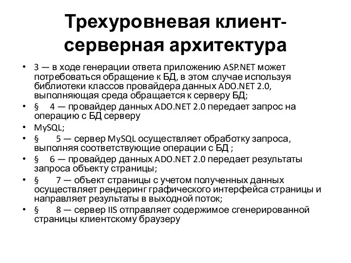 Трехуровневая клиент-серверная архитектура 3 — в ходе генерации ответа приложению