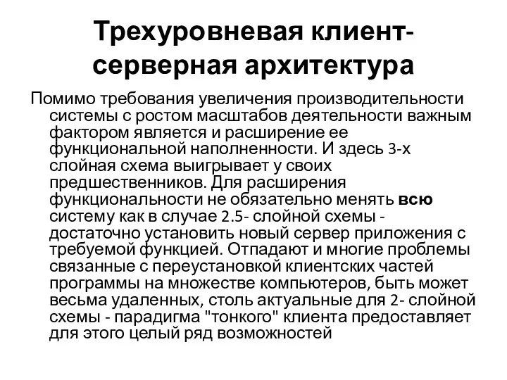 Трехуровневая клиент-серверная архитектура Помимо требования увеличения производительности системы с ростом масштабов деятельности важным