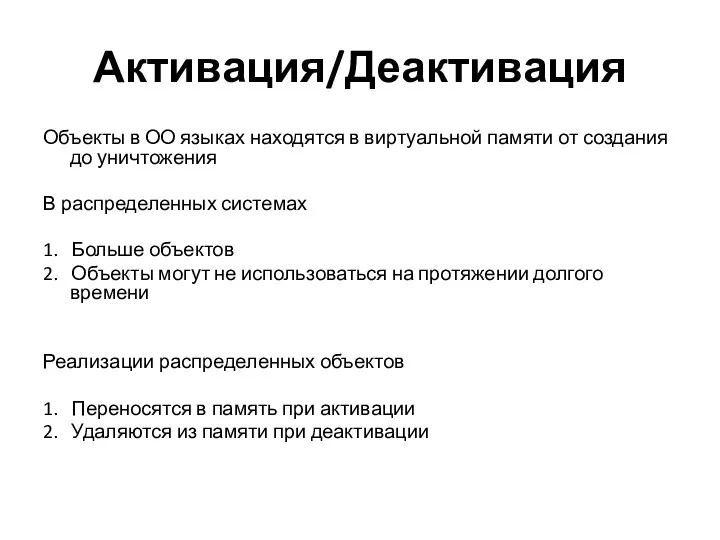 Активация/Деактивация Объекты в ОО языках находятся в виртуальной памяти от создания до уничтожения