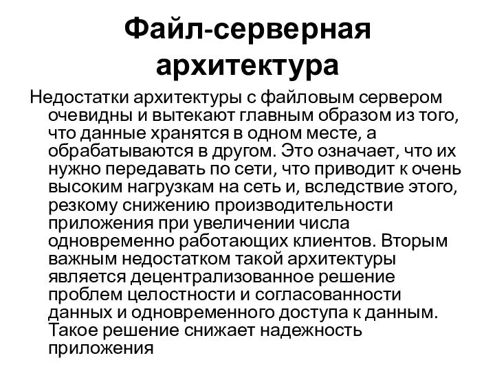 Файл-серверная архитектура Недостатки архитектуры с файловым сервером очевидны и вытекают главным образом из