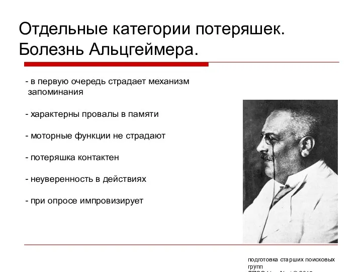 Отдельные категории потеряшек. Болезнь Альцгеймера. в первую очередь страдает механизм