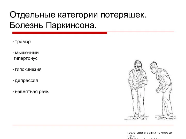 Отдельные категории потеряшек. Болезнь Паркинсона. тремор мышечный гипертонус гипокинезия депрессия