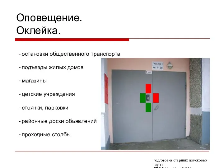 Оповещение. Оклейка. остановки общественного транспорта подъезды жилых домов магазины детские