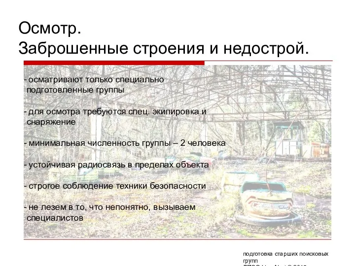 Осмотр. Заброшенные строения и недострой. осматривают только специально подготовленные группы