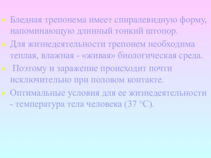 Бледная трепонема имеет спиралевидную форму, напоминающую длинный тонкий штопор. Для жизнедеятельности трепонем необходима