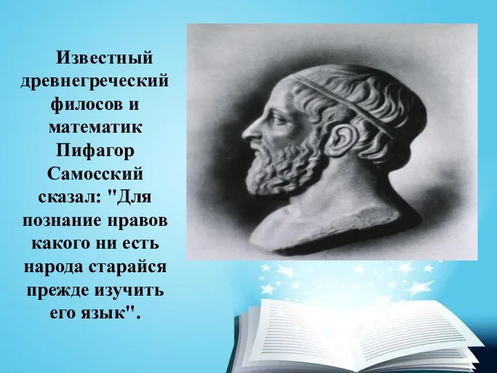 Известный древнегреческий филосов и математик Пифагор Самосский сказал: "Для познание