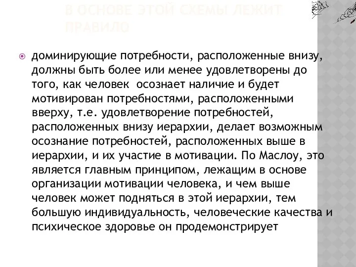 В ОСНОВЕ ЭТОЙ СХЕМЫ ЛЕЖИТ ПРАВИЛО доминирующие потребности, расположенные внизу,