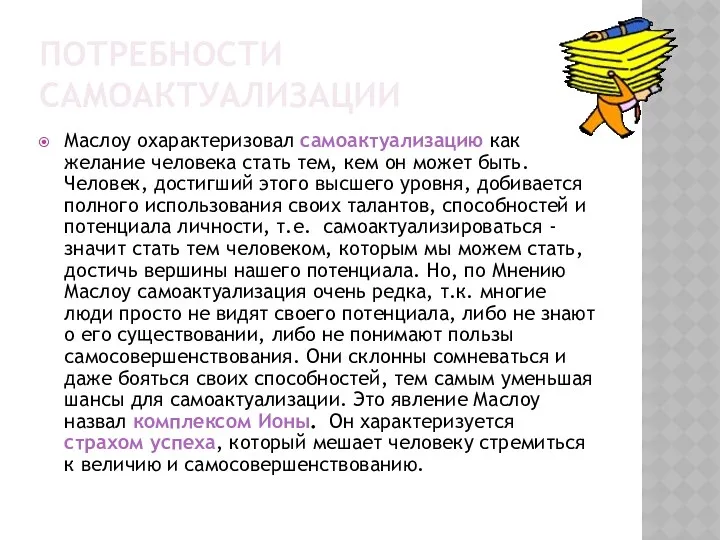 ПОТРЕБНОСТИ САМОАКТУАЛИЗАЦИИ Маслоу охарактеризовал самоактуализацию как желание человека стать тем,