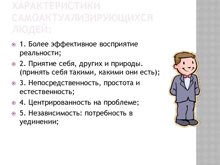 ХАРАКТЕРИСТИКИ САМОАКТУАЛИЗИРУЮЩИХСЯ ЛЮДЕЙ: 1. Более эффективное восприятие реальности; 2. Приятие