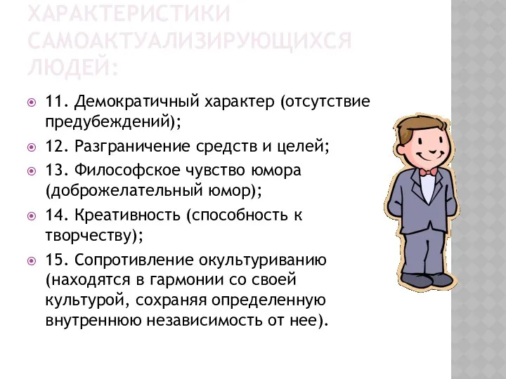 ХАРАКТЕРИСТИКИ САМОАКТУАЛИЗИРУЮЩИХСЯ ЛЮДЕЙ: 11. Демократичный характер (отсутствие предубеждений); 12. Разграничение