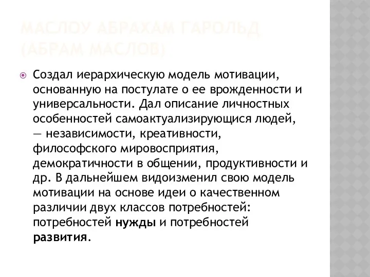 МАСЛОУ АБРАХАМ ГАРОЛЬД (АБРАМ МАСЛОВ) Создал иерархическую модель мотивации, основанную