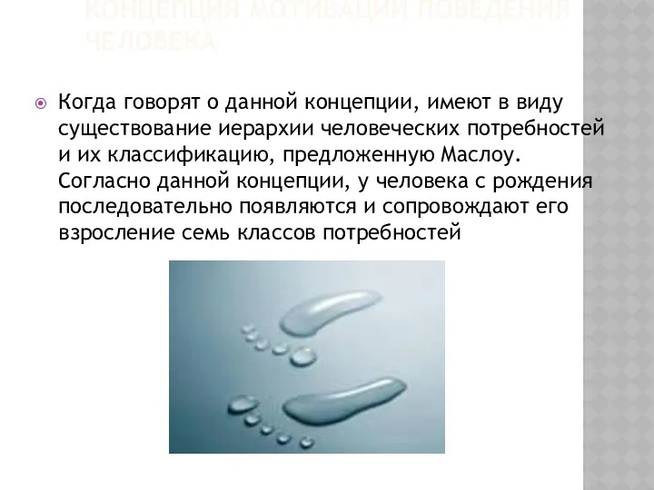 КОНЦЕПЦИЯ МОТИВАЦИИ ПОВЕДЕНИЯ ЧЕЛОВЕКА Когда говорят о данной концепции, имеют