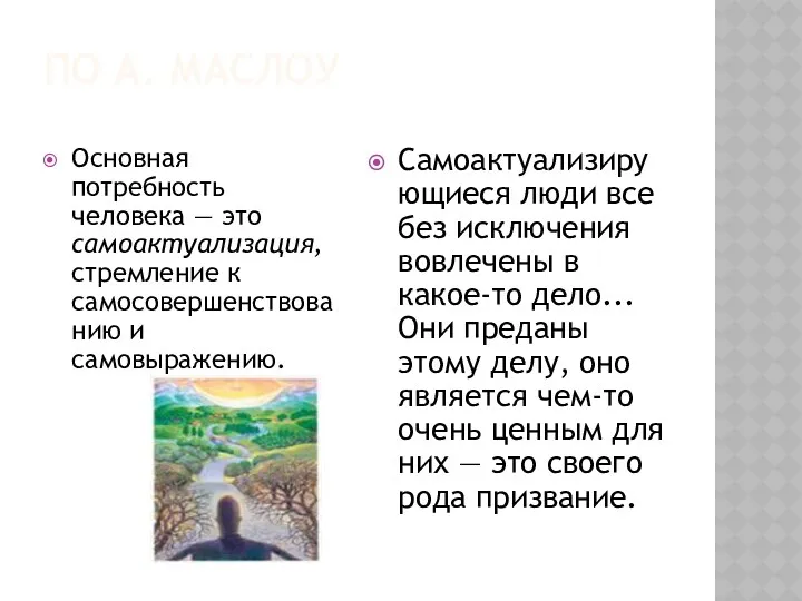 ПО А. МАСЛОУ Основная потребность человека — это самоактуализация, стремление