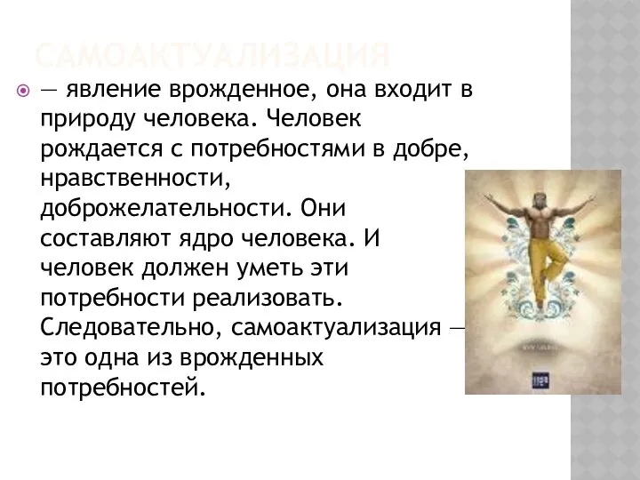 САМОАКТУАЛИЗАЦИЯ — явление врожденное, она входит в природу человека. Человек