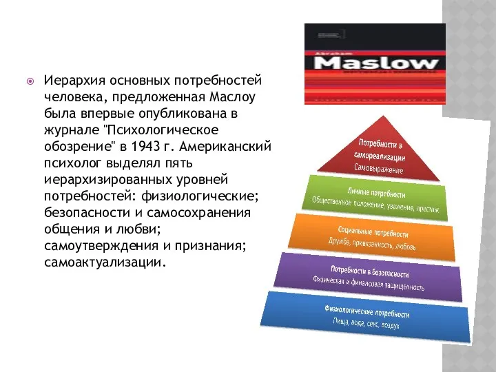 Иерархия основных потребностей человека, предложенная Маслоу была впервые опубликована в