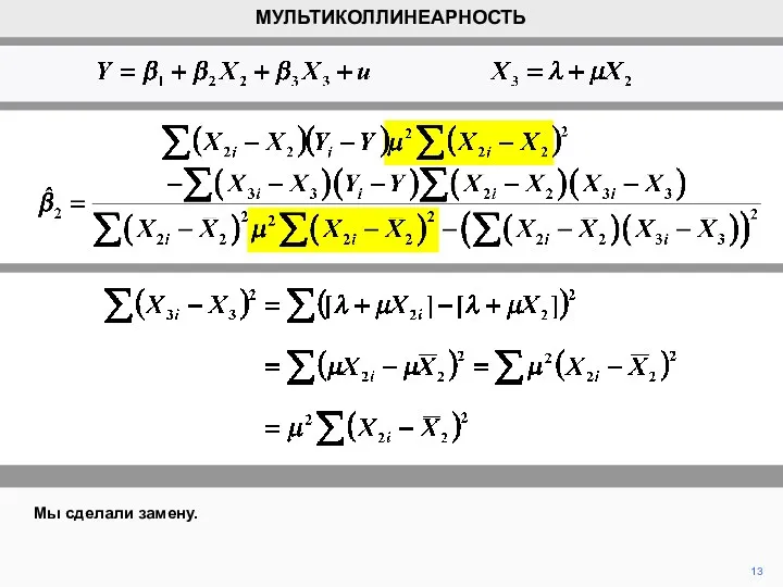 Мы сделали замену. МУЛЬТИКОЛЛИНЕАРНОСТЬ 13