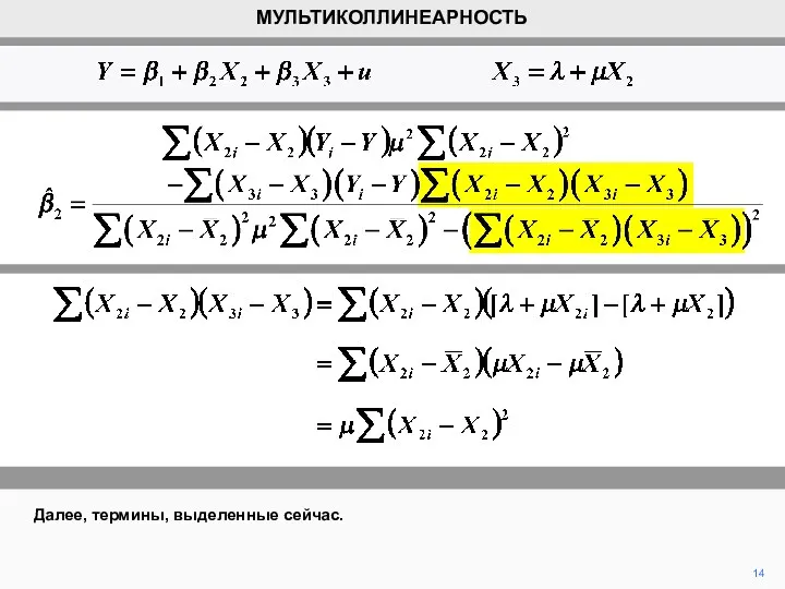 Далее, термины, выделенные сейчас. МУЛЬТИКОЛЛИНЕАРНОСТЬ 14