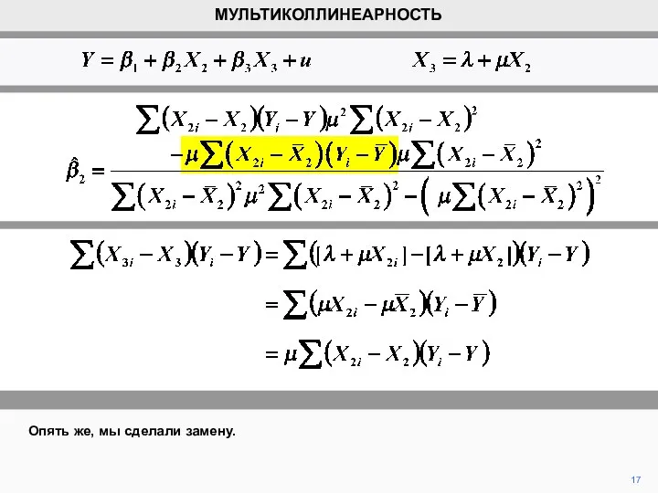 Опять же, мы сделали замену. МУЛЬТИКОЛЛИНЕАРНОСТЬ 17