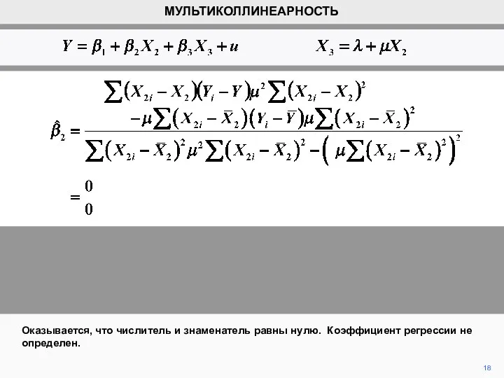 Оказывается, что числитель и знаменатель равны нулю. Коэффициент регрессии не определен. МУЛЬТИКОЛЛИНЕАРНОСТЬ 18