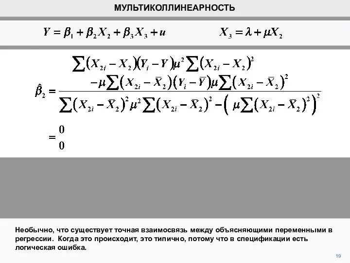 Необычно, что существует точная взаимосвязь между объясняющими переменными в регрессии.