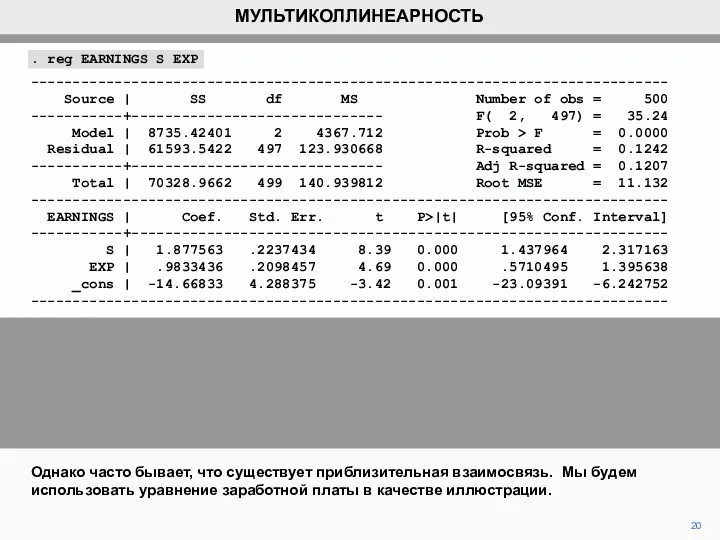 20 Однако часто бывает, что существует приблизительная взаимосвязь. Мы будем