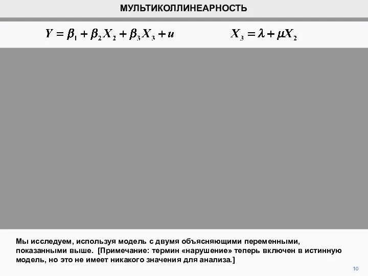 10 Мы исследуем, используя модель с двумя объясняющими переменными, показанными