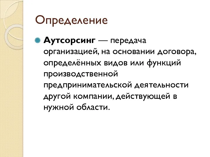 Определение Аутсорсинг — передача организацией, на основании договора, определённых видов