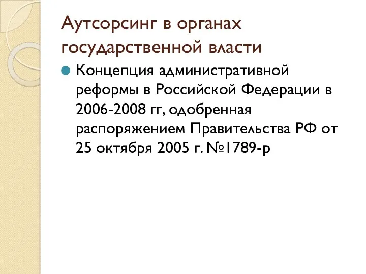 Аутсорсинг в органах государственной власти Концепция административной реформы в Российской