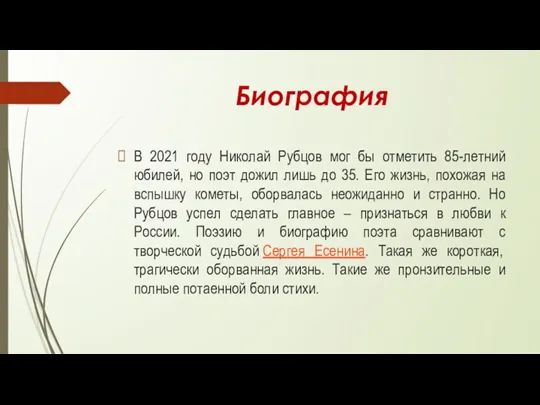 Биография В 2021 году Николай Рубцов мог бы отметить 85-летний