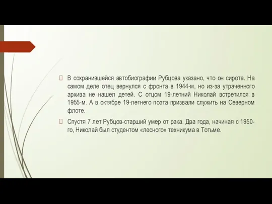 В сохранившейся автобиографии Рубцова указано, что он сирота. На самом